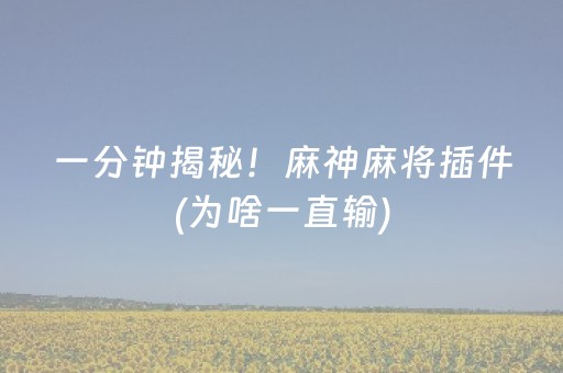 实测分享“手机打牌开挂是真的吗（专用辅牌神器免安装）