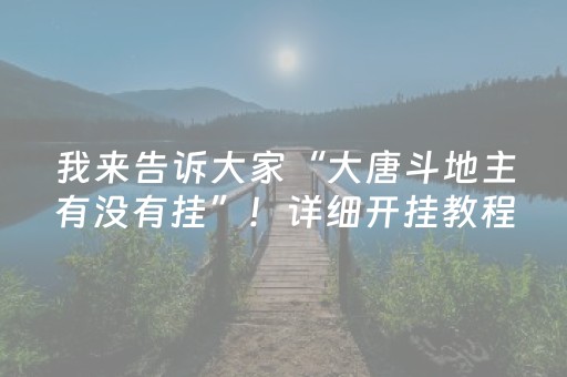 胜率设置方法“胡乐麻将赢牌诀窍（专用辅牌神器免安装）