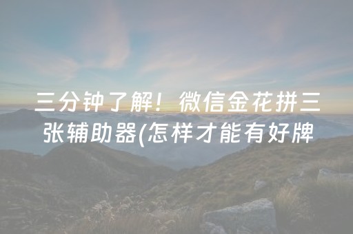 三分钟了解！微信金花拼三张辅助器(怎样才能有好牌)