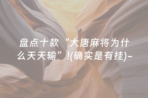 盘点十款“大唐麻将为什么天天输”!(确实是有挂)-抖音