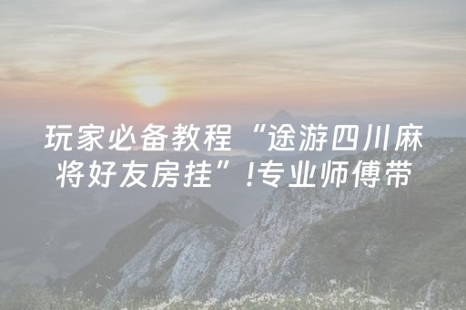 3分钟学会“家用麻将机可以调程序吗（助赢神器通用版）