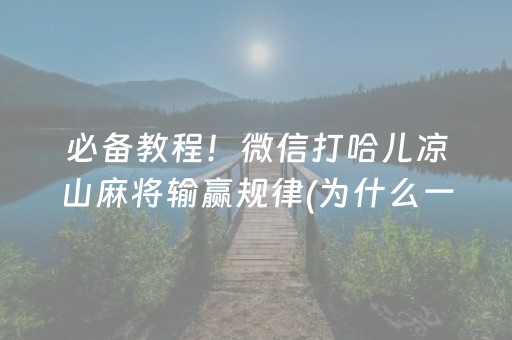 必备教程！微信打哈儿凉山麻将输赢规律(为什么一直输)