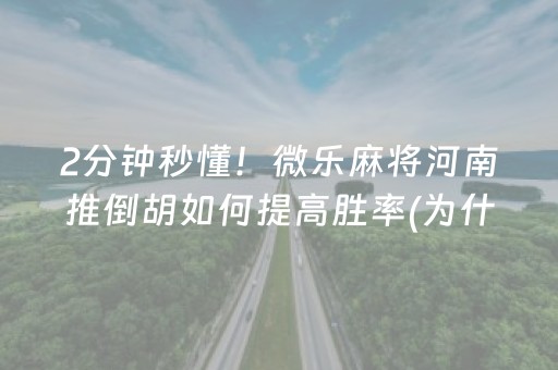 2分钟秒懂！微乐麻将河南推倒胡如何提高胜率(为什么老是输呢)