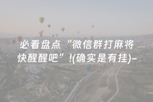必看教程“微乐甘肃麻将怎么可以胡牌几率高（助赢神器通用版）