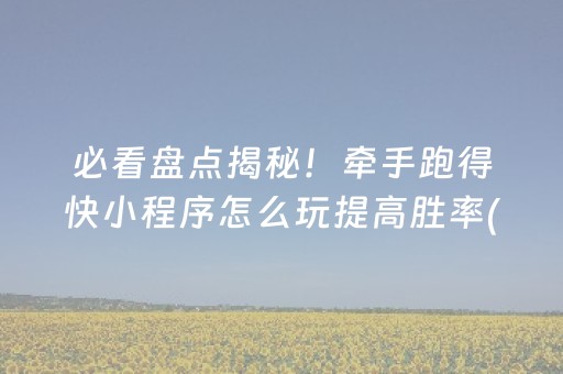 玩家必备教程“手机拼三张输赢规律（助赢神器通用版）