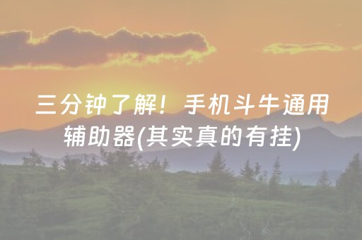 三分钟了解！手机斗牛通用辅助器(其实真的有挂)
