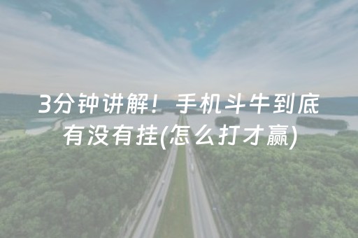 3分钟讲解！手机斗牛到底有没有挂(怎么打才赢)