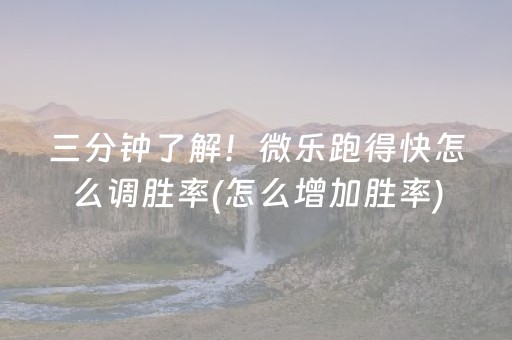 三分钟了解！微乐跑得快怎么调胜率(怎么增加胜率)