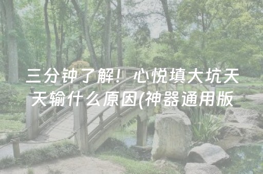 三分钟了解！心悦填大坑天天输什么原因(神器通用版)