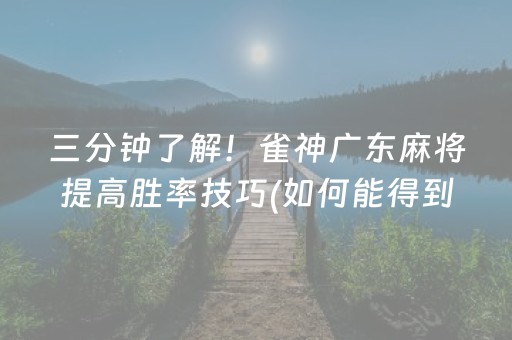 三分钟了解！雀神广东麻将提高胜率技巧(如何能得到好牌)