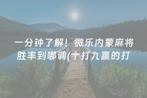 一分钟了解！微乐内蒙麻将胜率到哪调(十打九赢的打法)