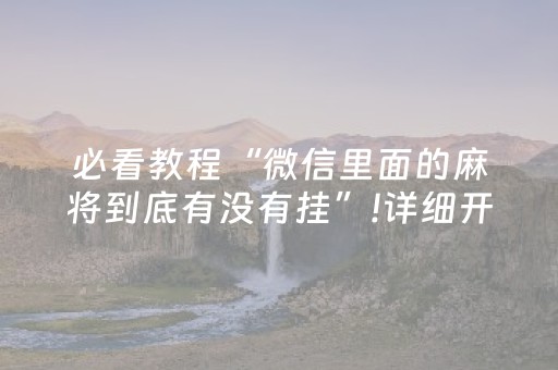 胜率设置方法“麻将机程序控牌器安装视频（专用辅牌神器免安装）