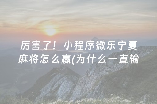玩家实测“手机麻将软件只赢不输（助赢神器通用版）