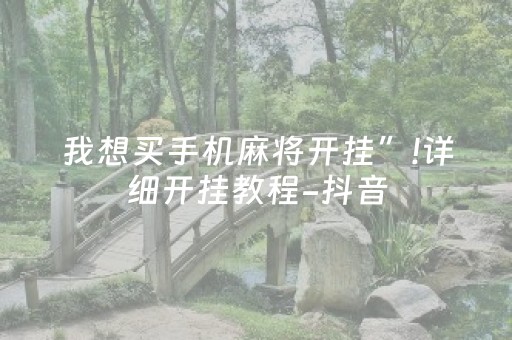 我来教大家“决胜麻将神器通用版（专用辅牌神器免安装）
