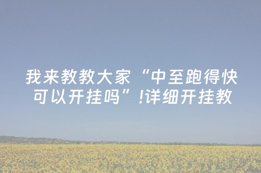 2分钟秒懂！“手机斗牛辅牌器购买”（详细开挂教程）-哔哩哔哩