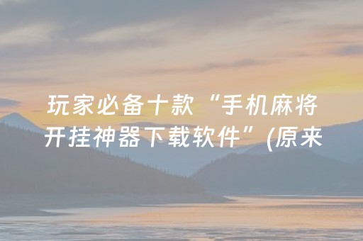 必看教程“中至手机麻将助赢神器（助赢神器通用版）