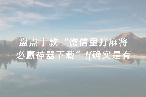 玩家必看攻略“雀神麻将小程序助赢神器购买（专用辅牌神器免安装）
