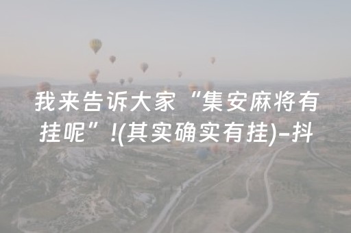 胜率设置方法“棋牌室的麻将机能调好牌吗（专用辅牌神器免安装）