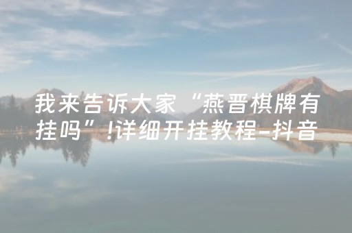 实测教程“微乐免费房间怎么提升胜率”（详细透视教程）-哔哩哔哩