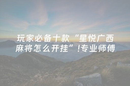 玩家实测“有没有红包控制尾数开挂辅助方法”（详细透视教程）-哔哩哔哩