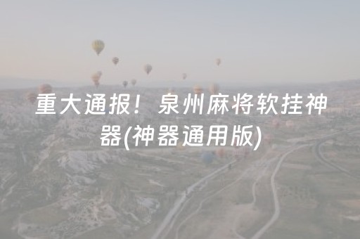 实测教程“微乐福建麻将有挂吗（助赢神器通用版）