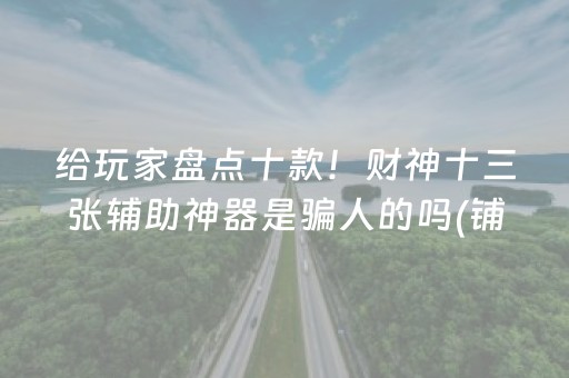 给玩家盘点十款！财神十三张辅助神器是骗人的吗(铺牌器购买)