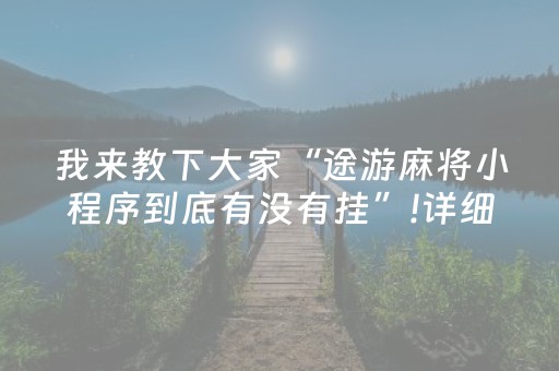 终于发现了“牵手跑得快有没有外挂（专用辅牌神器免安装）
