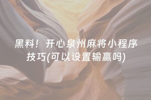 黑料！开心泉州麻将小程序技巧(可以设置输赢吗)