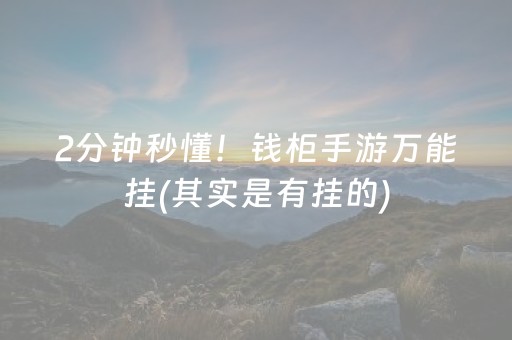 2分钟秒懂！钱柜手游万能挂(其实是有挂的)