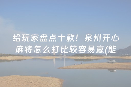 玩家必看攻略“闲逸斗地主房主可以调胜率（专用辅牌神器免安装）