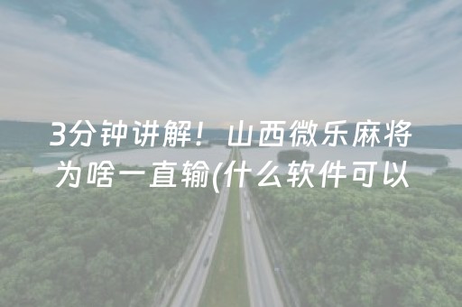 教程辅助“微信上微乐麻将挂在哪（助赢神器通用版）