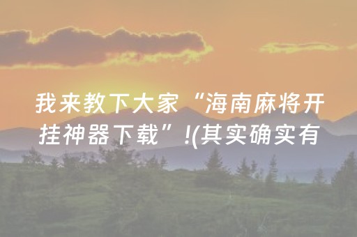 实测辅助“手机跑得快辅助器通用版（助赢神器通用版）