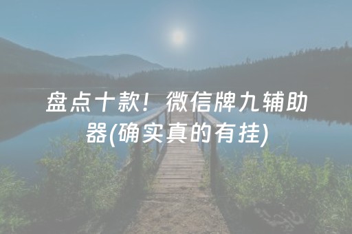 实测辅助“微信雀神麻将有挂吗（专用辅牌神器免安装）