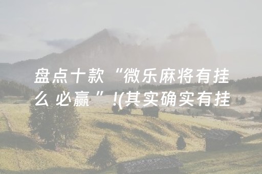 教程辅助“红包斗牛相加辅助开挂软件”（详细透视教程）-哔哩哔哩
