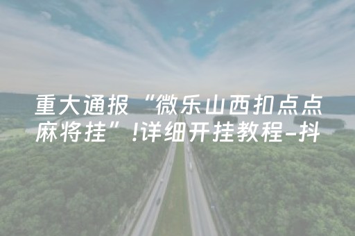 实测分享“微乐吉林麻将助赢神器购买”（详细透视教程）-哔哩哔哩