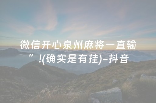 微信开心泉州麻将一直输”!(确实是有挂)-抖音