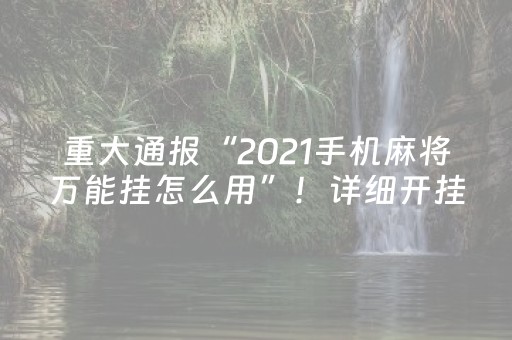 3分钟学会“三三麻将有挂吗（专用辅牌神器免安装）