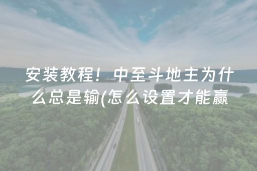 安装教程！中至斗地主为什么总是输(怎么设置才能赢)