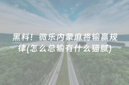 玩家必看攻略“微乐山西斗地主助赢神器”（详细透视教程）-哔哩哔哩
