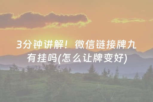 3分钟讲解！微信链接牌九有挂吗(怎么让牌变好)