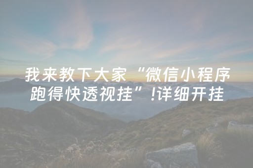 实测教程“中至手机麻将软件只赢不输（助赢神器通用版）