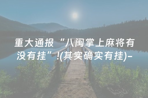 实测分享“微信小程序麻将怎么设置才能赢（助赢神器通用版）