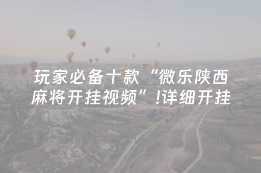 必看教程“麻友圈2辅助器免费下载（助赢神器通用版）