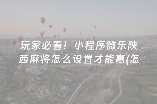 实测结果“微乐家乡麻将如何提高胜率”（详细透视教程）-哔哩哔哩
