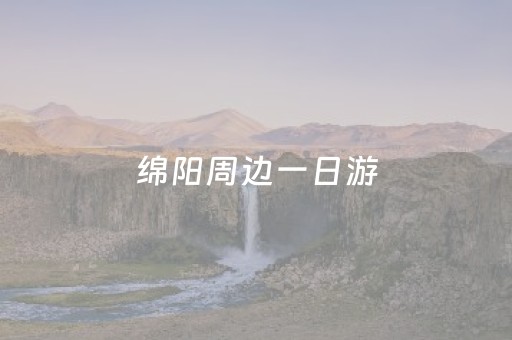 绵阳周边一日游（绵阳周边一日游冬季）
