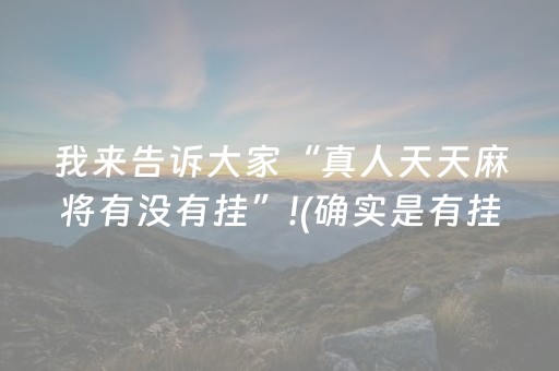 教程辅助“胡乐白银麻将系统规律（助赢神器通用版）