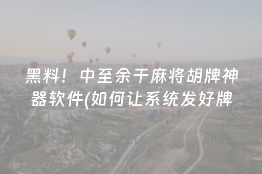 黑料！中至余干麻将胡牌神器软件(如何让系统发好牌)