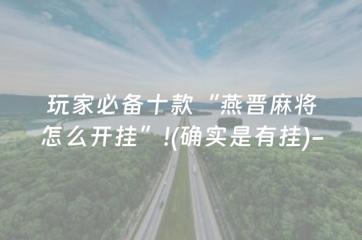 玩家必备十款“燕晋麻将怎么开挂”!(确实是有挂)-抖音