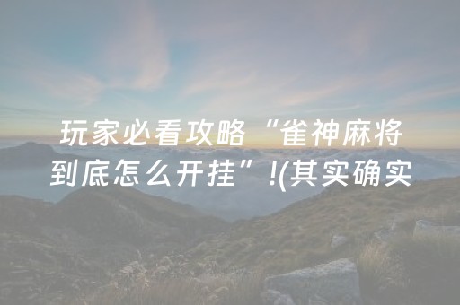 玩家必看攻略“雀神麻将到底怎么开挂”!(其实确实有挂)-抖音