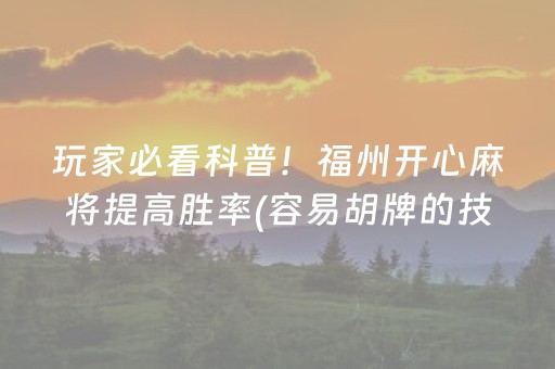 玩家必看科普！福州开心麻将提高胜率(容易胡牌的技巧)